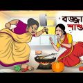 বজ্জাত শাশুড়ি Thakumar Jhuli || Bangla Comedy Cartoon || Funny Cartoon Story || Tasa Cartoon
