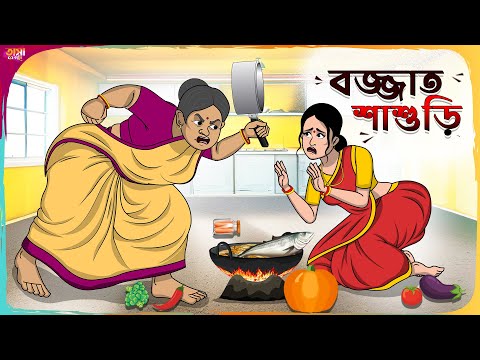 বজ্জাত শাশুড়ি Thakumar Jhuli || Bangla Comedy Cartoon || Funny Cartoon Story || Tasa Cartoon