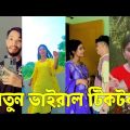 Bangla 💔 TikTok Videos | হাঁসি না আসলে এমবি ফেরত (পর্ব-০৬) | Bangla Funny TikTok Video #skbd