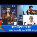 সন্ধ্যা ৭:৩০টার বাংলাভিশন সংবাদ | Bangla News | 20 August 2023 | 7:30 PM | Banglavision News