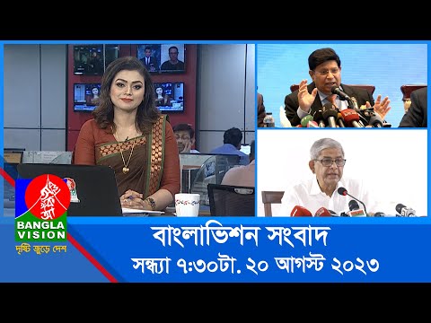 সন্ধ্যা ৭:৩০টার বাংলাভিশন সংবাদ | Bangla News | 20 August 2023 | 7:30 PM | Banglavision News