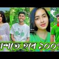 Bangla 💔 TikTok Videos | হাঁসি না আসলে MB ফেরত (পর্ব-৫৮) | Bangla Funny TikTok Video #SK1M