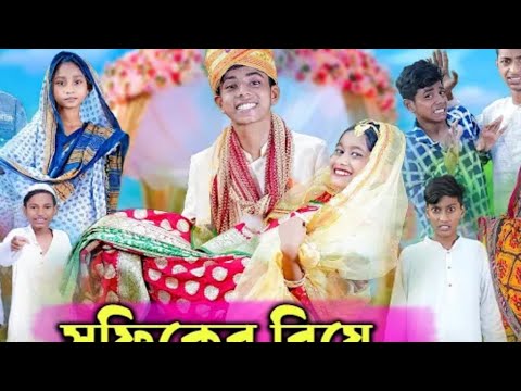 শফিকের বিয়ে Sofiker Biye l Bangla Funny Video Comedy Video l Pali Gram TV New video#palligramtv#sof