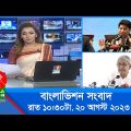 রাত ১০:৩০টার বাংলাভিশন সংবাদ | Bangla News | 20 August 2023 | 10.30 PM | Banglavision News