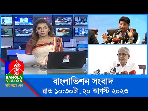 রাত ১০:৩০টার বাংলাভিশন সংবাদ | Bangla News | 20 August 2023 | 10.30 PM | Banglavision News