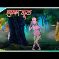 বোকা ভুত । Boka Bhoot । Magical Bangla Golpo । Rukothar Golpo । Thakurmar Jhuli । New Bangla Cartoon