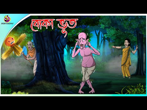 বোকা ভুত । Boka Bhoot । Magical Bangla Golpo । Rukothar Golpo । Thakurmar Jhuli । New Bangla Cartoon