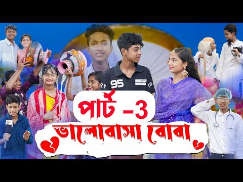 গরীবের স্বপ্ন পার্ট – 1 || সামাজিক নাটক || griber sopno || sofik