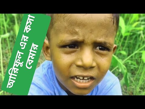 আরিফুল এর কসা বেমার @ARIFULMIXFUN Bangla comedy video 2023