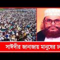 পিরোজপুরে বড় ছেলের পাশে মাওলানা সাঈদীর দাফন সম্পন্ন | Banglavision News