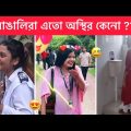 অস্থির বাঙালি 😂 part- #60 😁 Ostir bangali । Bangla Funny Video 😁 Towhidul Islam