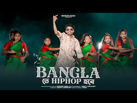 Bangla তে HipHop হবে Rap Song | Manchu Dada |