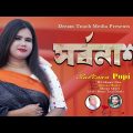 সর্বনাশ | Sorbonash | Sultana Popi | New Bangla Music Video 2023