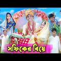 সফিকের বিয়ে | Sofiker Biye | Bangla Funny Video | Comedy Video | Palli Gram TV New Video