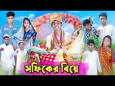 সফিকের বিয়ে | Sofiker Biye | Bangla Funny Video | Comedy Video | Palli Gram TV New Video