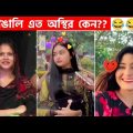 অস্থির বাঙালি #87😅😂 osthir bangali | funny facts | funny video | osthir bangla funny video
