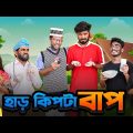 হাড় কিপটা বাপ | Har Kipta Bap | Bangla Funny Video | Bhai Brothers | It’s Abir | Rashed | Salauddin