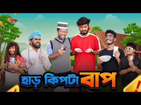 হাড় কিপটা বাপ | Har Kipta Bap | Bangla Funny Video | Bhai Brothers | It’s Abir | Rashed | Salauddin