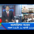 সকাল ৭:৩০টার বাংলাভিশন সংবাদ | Bangla News | 20 August 2023 | 07:30 AM | Banglavision News