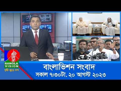 সকাল ৭:৩০টার বাংলাভিশন সংবাদ | Bangla News | 20 August 2023 | 07:30 AM | Banglavision News