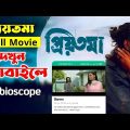 প্রিয়তমা মুভি দেখুন মোবাইলে | Priyotoma Full Movie Watch in Bioscope | Shakib Khan | প্রিয়তমা