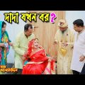 দাদা যখন বর ? | bangla natok | bangladeshi natok | অনুধাবন | natok | Alauddin | sm media