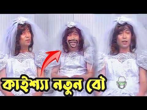 Kaissa Funny Wedding Dress Natok | কাইশ্যা যখন নতুন বৌ | Bangla New Comedy