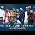 কীভাবে তৈরি হলো “বাজার গরম” গানের মিউজিক ভিডিও | Bazar Gorom | Aly Hasan | BTS | G Series | Newsg24