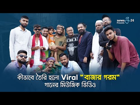 কীভাবে তৈরি হলো “বাজার গরম” গানের মিউজিক ভিডিও | Bazar Gorom | Aly Hasan | BTS | G Series | Newsg24