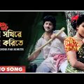 Sab Sakhire Par Korite | Sujan Sakhi | Bengali Movie Song | Abhishek, Rituparna