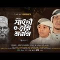 আল্লামা সাঈদী গজল | Allama Saidi Song  | Sayedee | Jubayer Ahmad Tasrif & Hamza Bin Azad | Tune Hut