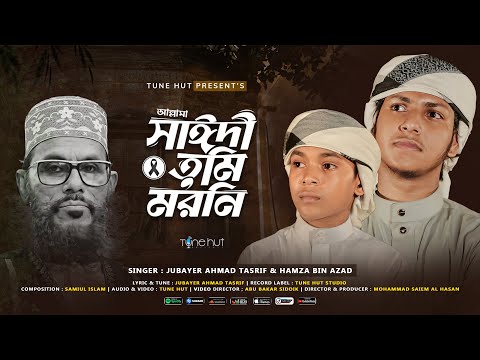 আল্লামা সাঈদী গজল | Allama Saidi Song  | Sayedee | Jubayer Ahmad Tasrif & Hamza Bin Azad | Tune Hut