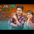 Milon & Bristy Best Bangla New Hits Song | মিলন এবং বৃষ্টির বাছাই করা সেরা বাংলা গান