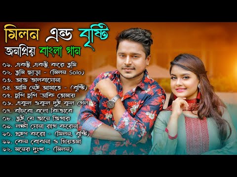 Milon & Bristy Best Bangla New Hits Song | মিলন এবং বৃষ্টির বাছাই করা সেরা বাংলা গান