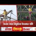 ছুটিরদিনে হাতিরঝিলে হঠাৎ শোরগোল | Hatirjheel Incident | Dhaka | Somoy TV