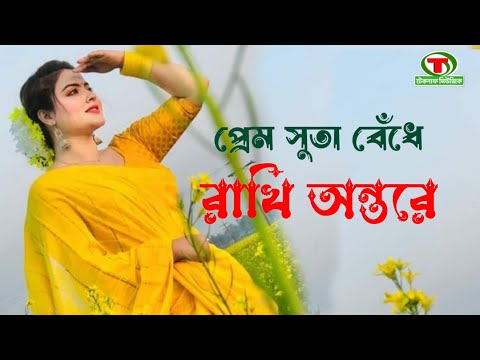 PREM SUTA BEDHE RAKHI ONTORE || প্রেম সুতা বেঁধে রাখি অন্তরে || মঝিলো মঝিলো প্রেম সখারো সনে