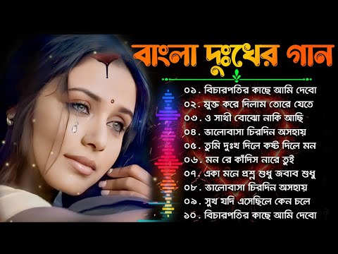 Sad Bangla New Song | বাংলা এলবামের দুঃখের গান | Bangla All Sad Song | Nonstop Bengali New Sad Songs