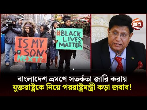 বাংলাদেশ নয় বরং যুক্তরাষ্ট্র ভ্রমণেই সতর্কতা জারি করা উচিত: পররাষ্ট্রমন্ত্রী | USA | BD | Channel 24