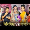 দিদি মিনা vs শাশুড়ি ননদ । কাজের মেয়ে মিনা 🤣।#funnyvideo #comedyvideo #mina #bongcrazymaid