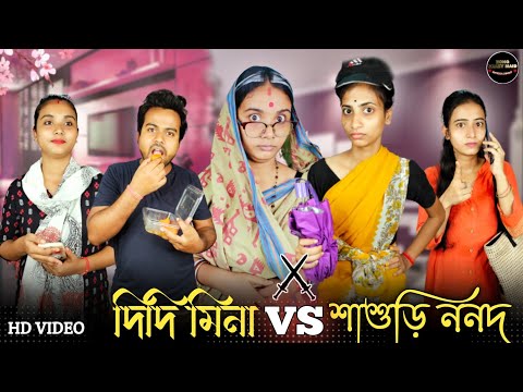 দিদি মিনা vs শাশুড়ি ননদ । কাজের মেয়ে মিনা 🤣।#funnyvideo #comedyvideo #mina #bongcrazymaid