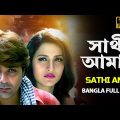 সাথী আমার ছায়াছবি | Sathi Amar (2005) Bangla Full Movie | Prosenjit,Rachana,Laboni | প্রসেনজিতের বই