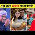 অস্থির বাঙালি  part 35 😂 osthir bengali | funny video | funny facts | mayajaal #FunnyFact
