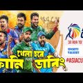 Asia Cup 2023 Bangla Funny Dubbing | Virat Kohli, Shakib Al Hasan, Rashid Khan | Sports Talkies