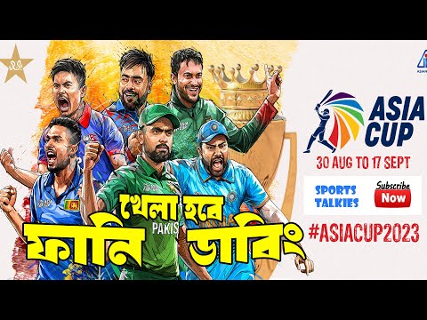 Asia Cup 2023 Bangla Funny Dubbing | Virat Kohli, Shakib Al Hasan, Rashid Khan | Sports Talkies