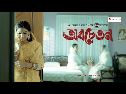 Obocheton । অবচেতন । Shajal Noor । Sadia Jahan Prova | Yamin Elan | Bangla Natok 2021 । Dhooli Drama