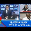 দুপুর ২টার বাংলাভিশন সংবাদ | Bangla News | 21 August 2023 | 2:00 PM | Banglavision News