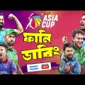 Asia Cup 2023 Bangla Funny Dubbing | Shakib Al Hasan, Rashid Khan, Virat Kohli | Sports Talkies