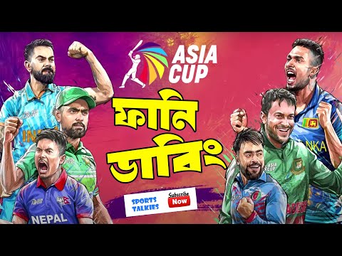 Asia Cup 2023 Bangla Funny Dubbing | Shakib Al Hasan, Rashid Khan, Virat Kohli | Sports Talkies