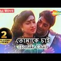 Tomake Chai {HD} – Sudeep Mukherjee – Dulal Lahiri – Kanchan Mullick – Superhit Bengali Movie