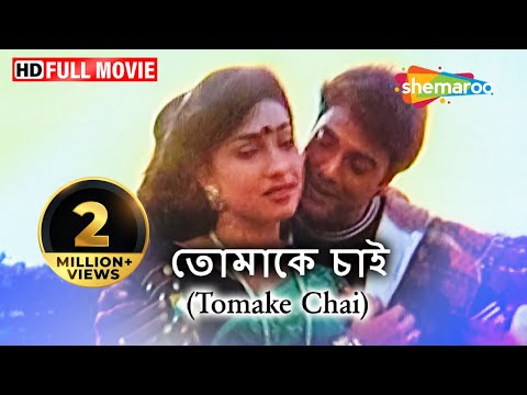 Tomake Chai {HD} – Sudeep Mukherjee – Dulal Lahiri – Kanchan Mullick – Superhit Bengali Movie